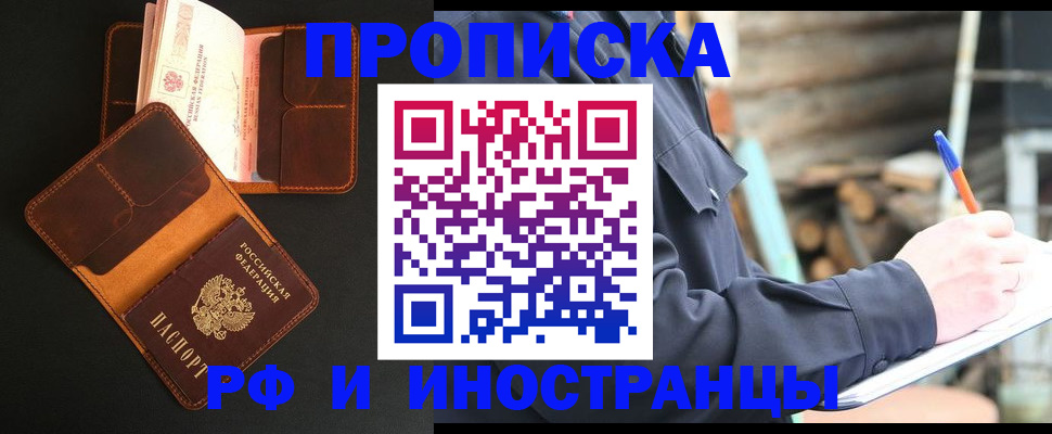 прописка 2025 в Тобольске